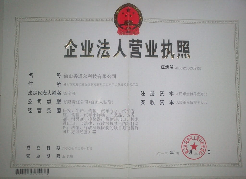 香道爾營業(yè)執(zhí)照正本